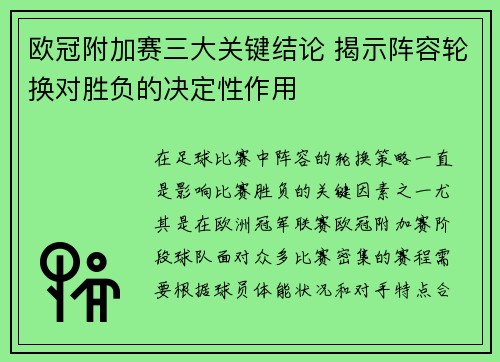 欧冠附加赛三大关键结论 揭示阵容轮换对胜负的决定性作用