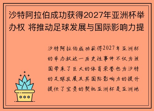 沙特阿拉伯成功获得2027年亚洲杯举办权 将推动足球发展与国际影响力提升