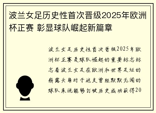 波兰女足历史性首次晋级2025年欧洲杯正赛 彰显球队崛起新篇章
