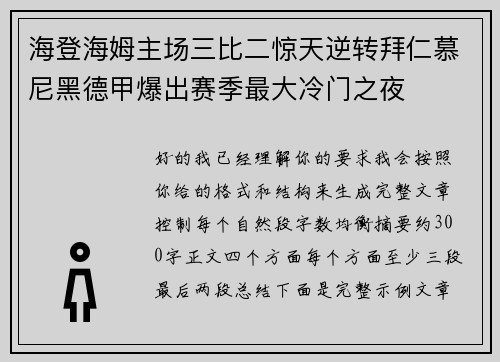 海登海姆主场三比二惊天逆转拜仁慕尼黑德甲爆出赛季最大冷门之夜