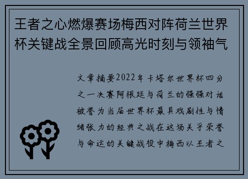 王者之心燃爆赛场梅西对阵荷兰世界杯关键战全景回顾高光时刻与领袖气质