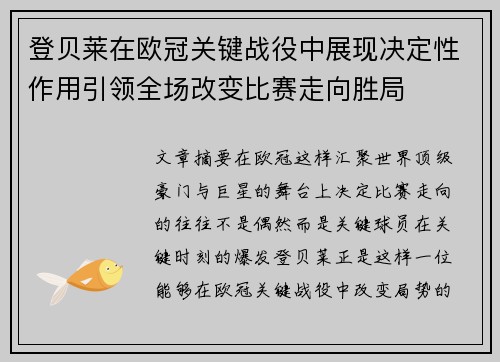 登贝莱在欧冠关键战役中展现决定性作用引领全场改变比赛走向胜局 登贝莱在欧冠关键战役中展现决定性作用引领全场改变比赛走向胜局