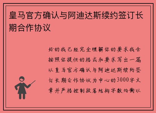 皇马官方确认与阿迪达斯续约签订长期合作协议 皇马官方确认与阿迪达斯续约签订长期合作协议