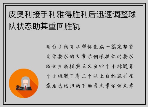 皮奥利接手利雅得胜利后迅速调整球队状态助其重回胜轨