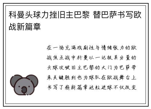 科曼头球力挫旧主巴黎 替巴萨书写欧战新篇章
