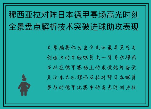 穆西亚拉对阵日本德甲赛场高光时刻全景盘点解析技术突破进球助攻表现