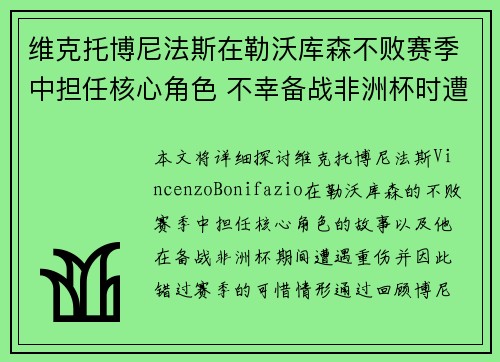 维克托博尼法斯在勒沃库森不败赛季中担任核心角色 不幸备战非洲杯时遭遇重伤休战