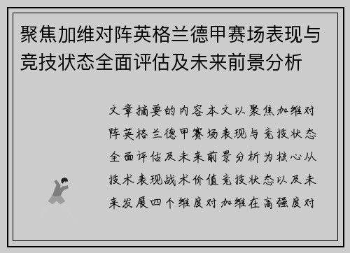 聚焦加维对阵英格兰德甲赛场表现与竞技状态全面评估及未来前景分析 聚焦加维对阵英格兰德甲赛场表现与竞技状态全面评估及未来前景分析