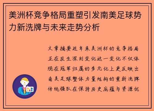 美洲杯竞争格局重塑引发南美足球势力新洗牌与未来走势分析