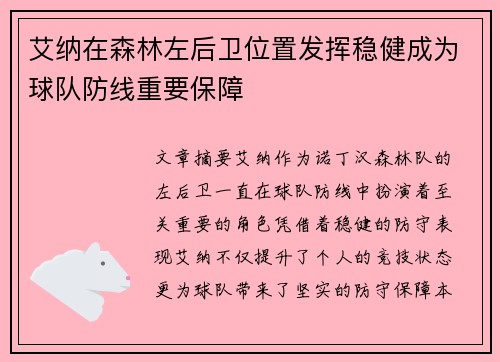 艾纳在森林左后卫位置发挥稳健成为球队防线重要保障