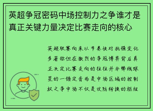 英超争冠密码中场控制力之争谁才是真正关键力量决定比赛走向的核心