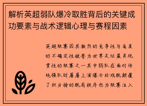 解析英超弱队爆冷取胜背后的关键成功要素与战术逻辑心理与赛程因素 解析英超弱队爆冷取胜背后的关键成功要素与战术逻辑心理与赛程因素