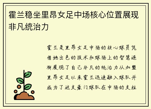 霍兰稳坐里昂女足中场核心位置展现非凡统治力