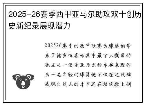 2025-26赛季西甲亚马尔助攻双十创历史新纪录展现潜力 2025-26赛季西甲亚马尔助攻双十创历史新纪录展现潜力